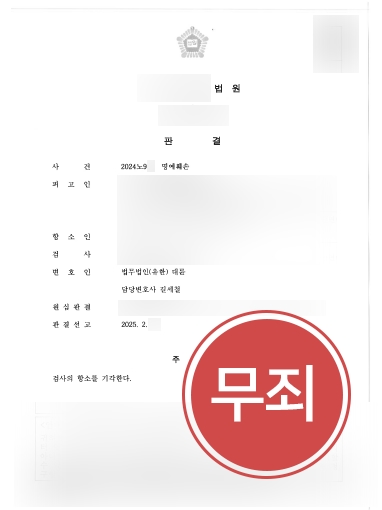 제주형사소송변호사 조력 | 명예훼손 혐의 의뢰인, 무죄