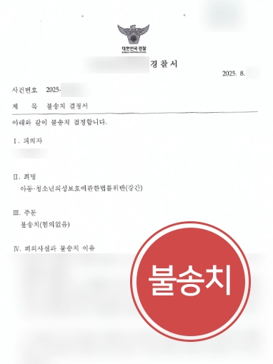 제주성범죄전문변호사 | 아동청소년법 위반 혐의 불송치 사례