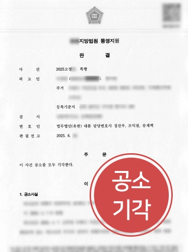 제주변호사사무실｜언쟁이 폭행죄로 번진 사례, 빠른 대응으로 합의