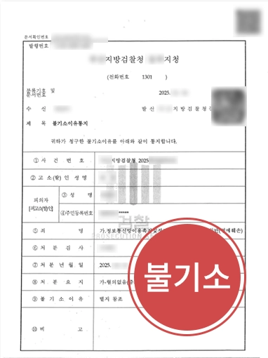 제주명예훼손변호사 | 펜션 리뷰로 명예훼손고소, 불기소 방어한 제주변호사