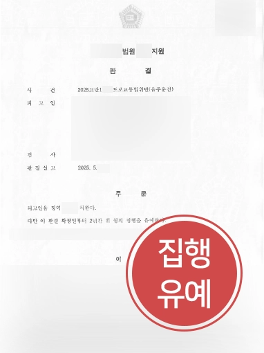 제주음주운전변호사 | 재범 위기 속 집행유예 이끈 양형 분석과 실무 전략