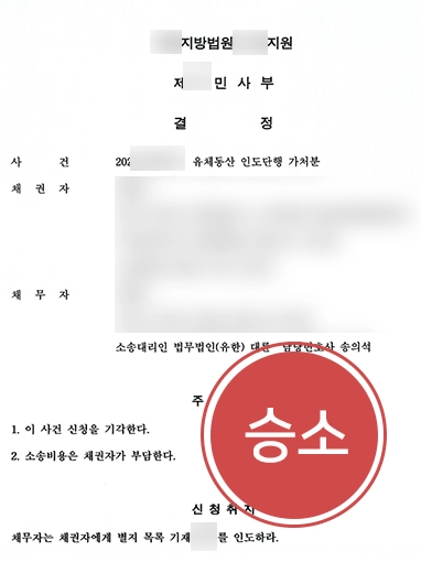 제주상속전문변호사 | 유체동산 인도 가처분 절차 기각 이끈 제주변호사
