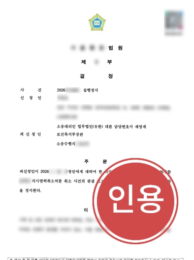 제주의료소송변호사 | 의사면허취소 집행정지 인용