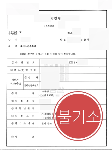 20261013063721695-12408b9f0253107c 가정폭력처벌법 위반 불기소 결정